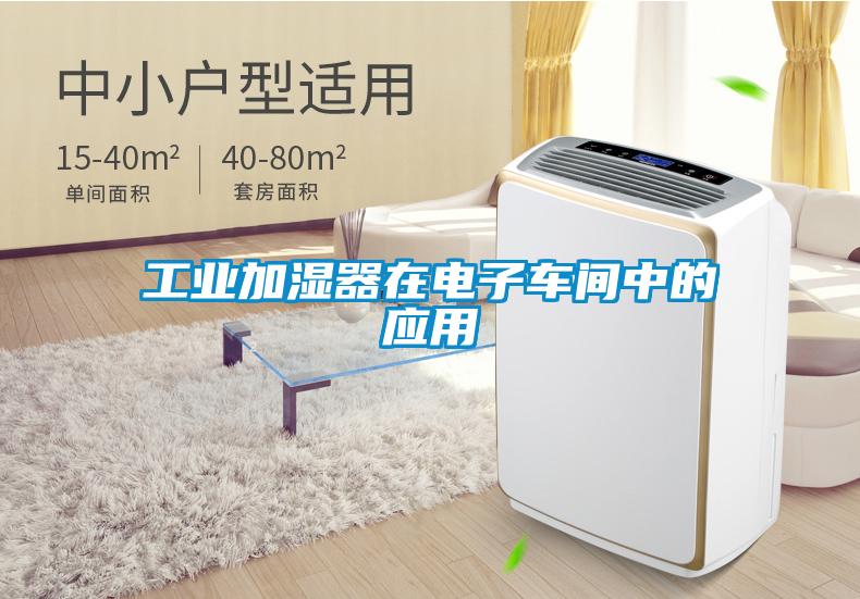工業加濕器在電子車間中的應用