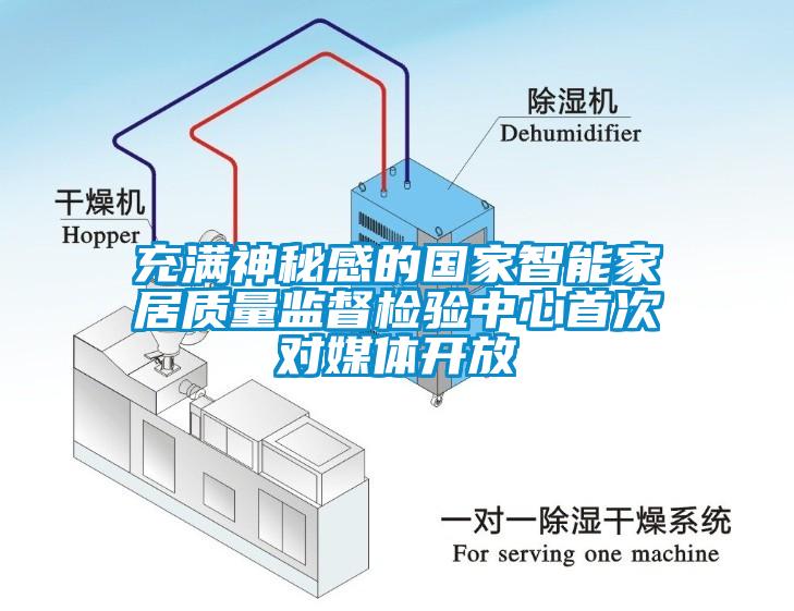充滿神秘感的國家智能家居質量監督檢驗中心首次對媒體開放
