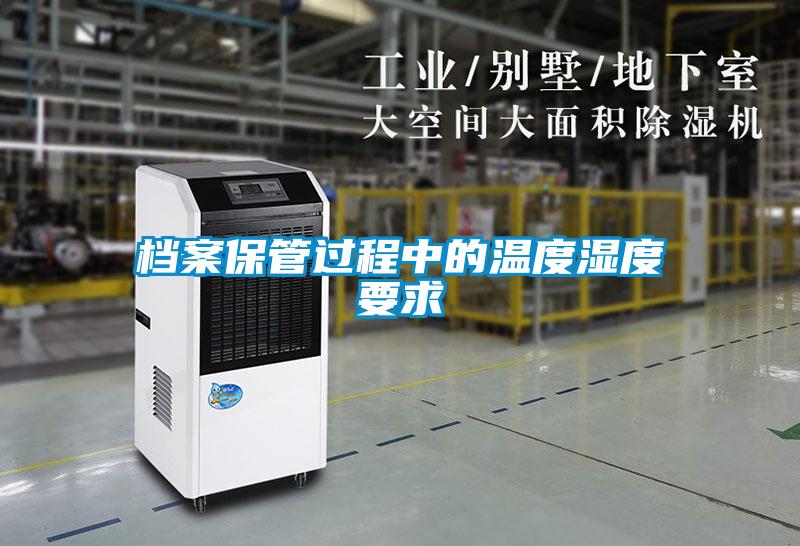 檔案保管過程中的溫度濕度要求