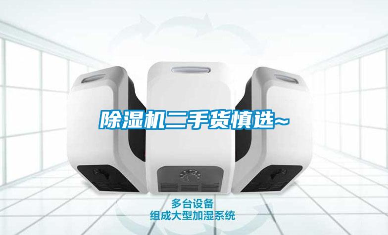 除濕機二手貨慎選~
