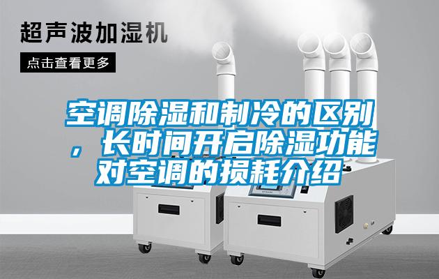 空調(diào)除濕和制冷的區(qū)別，長時間開啟除濕功能對空調(diào)的損耗介紹