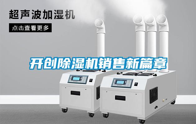 開創(chuàng)除濕機(jī)銷售新篇章