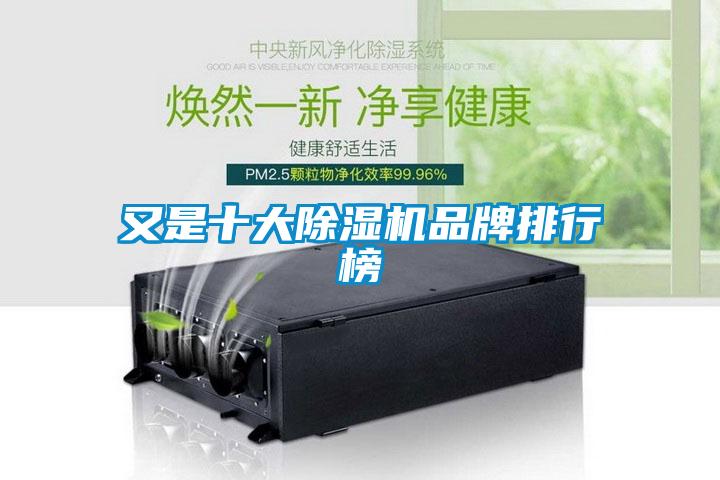 又是十大除濕機品牌排行榜