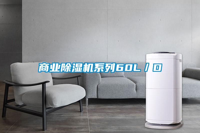 商業除濕機系列60L／D