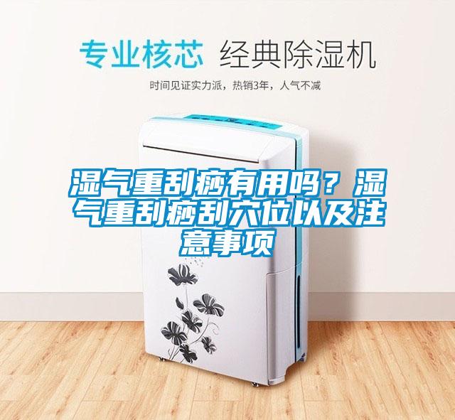 濕氣重刮痧有用嗎？濕氣重刮痧刮穴位以及注意事項