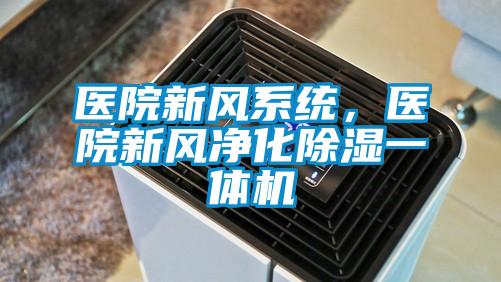 醫(yī)院新風系統(tǒng)，醫(yī)院新風凈化除濕一體機
