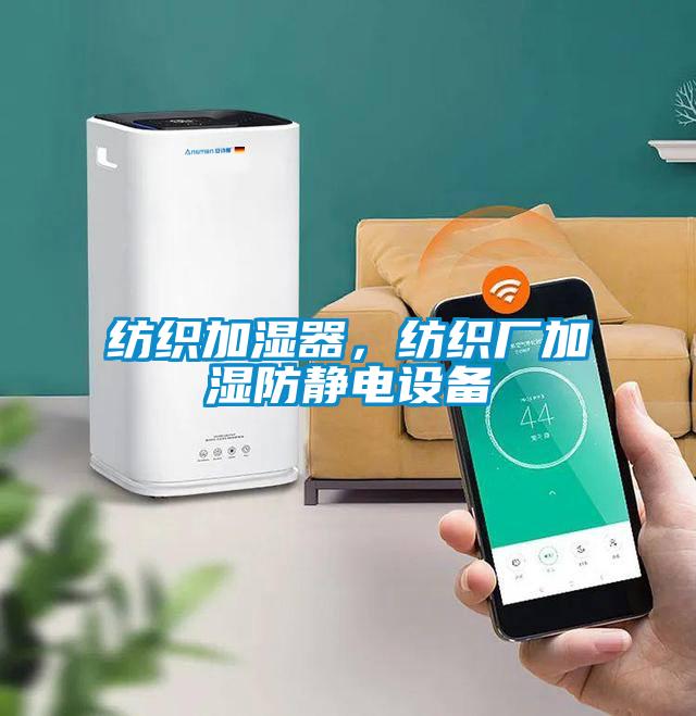 紡織加濕器，紡織廠加濕防靜電設備