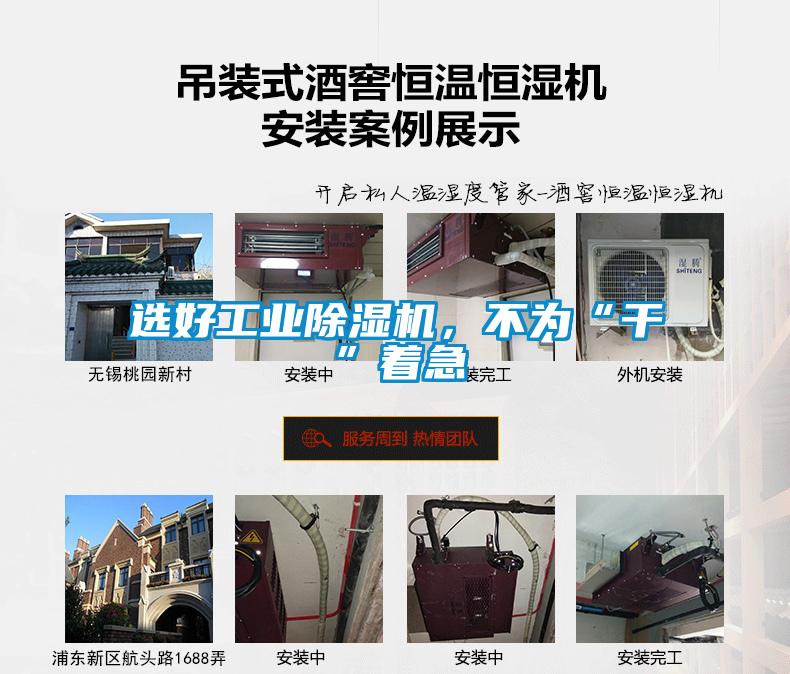 選好工業除濕機，不為“干”著急