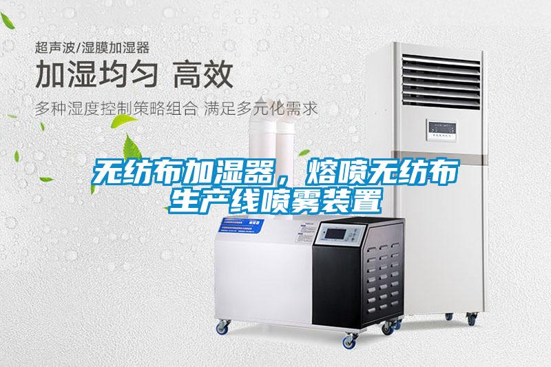 無紡布加濕器，熔噴無紡布生產(chǎn)線噴霧裝置
