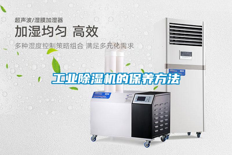 工業除濕機的保養方法