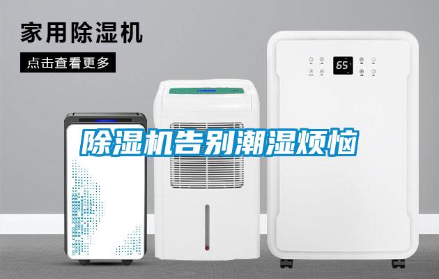 除濕機(jī)告別潮濕煩惱