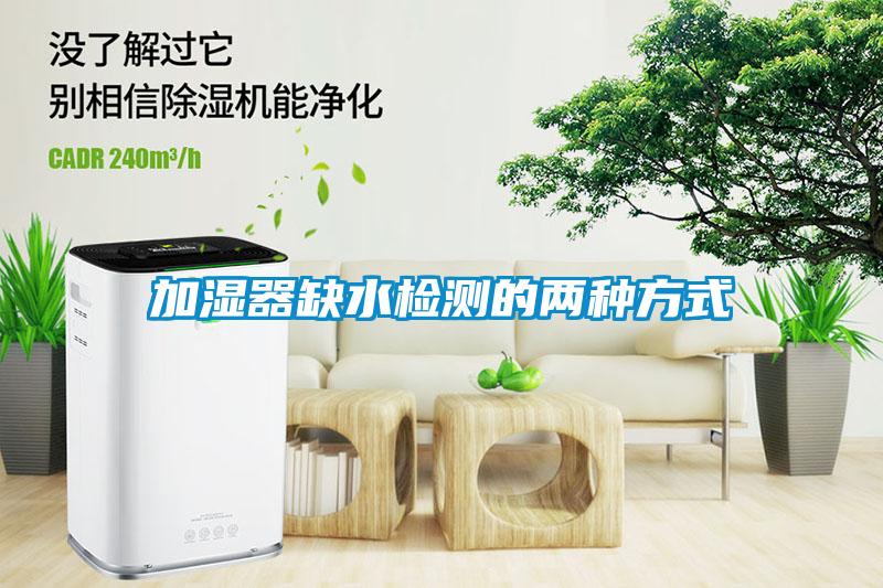 加濕器缺水檢測的兩種方式