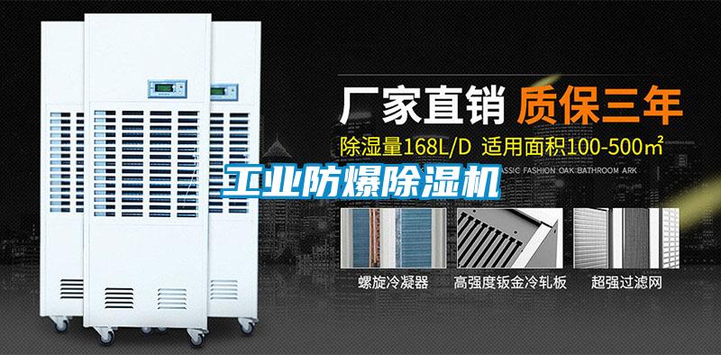 工業(yè)防爆除濕機