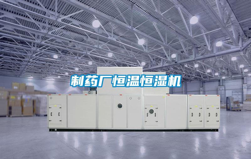 制藥廠恒溫恒濕機(jī)
