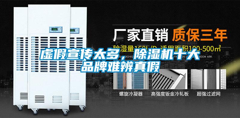 虛假宣傳太多，除濕機十大品牌難辨真假