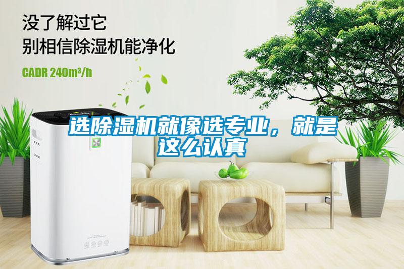選除濕機(jī)就像選專業(yè)，就是這么認(rèn)真
