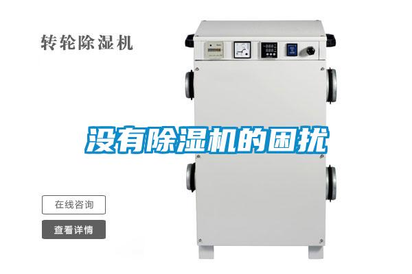 沒有除濕機(jī)的困擾