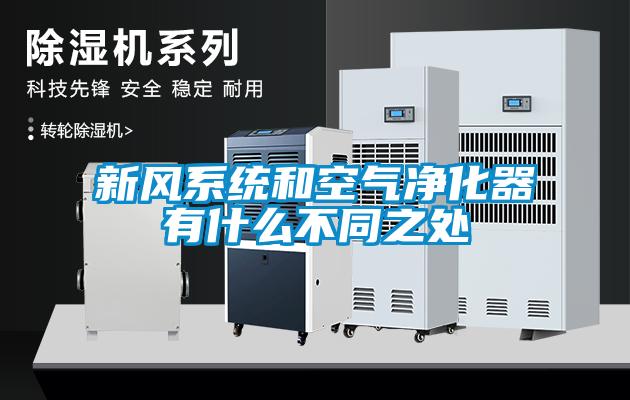 新風系統和空氣凈化器有什么不同之處