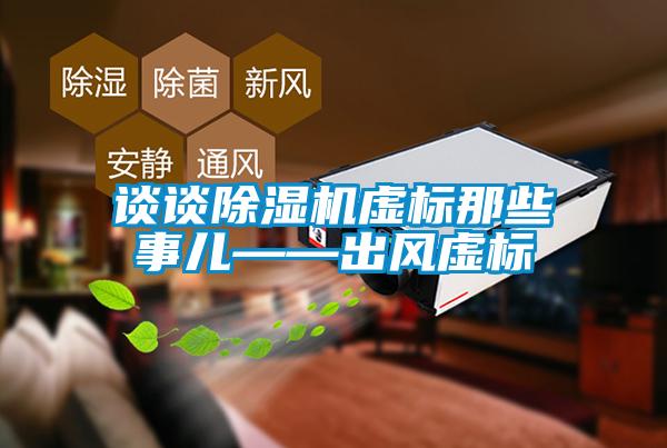 談談除濕機虛標那些事兒——出風虛標