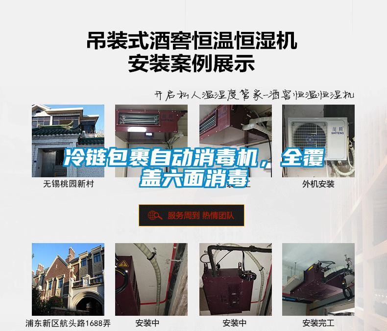 冷鏈包裹自動(dòng)消毒機(jī)，全覆蓋六面消毒