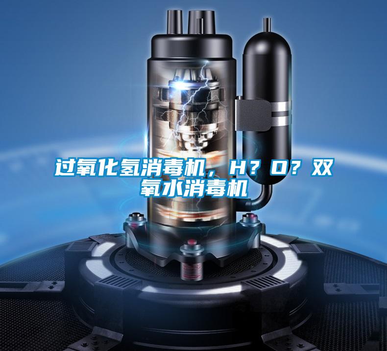 過氧化氫消毒機，H？O？雙氧水消毒機