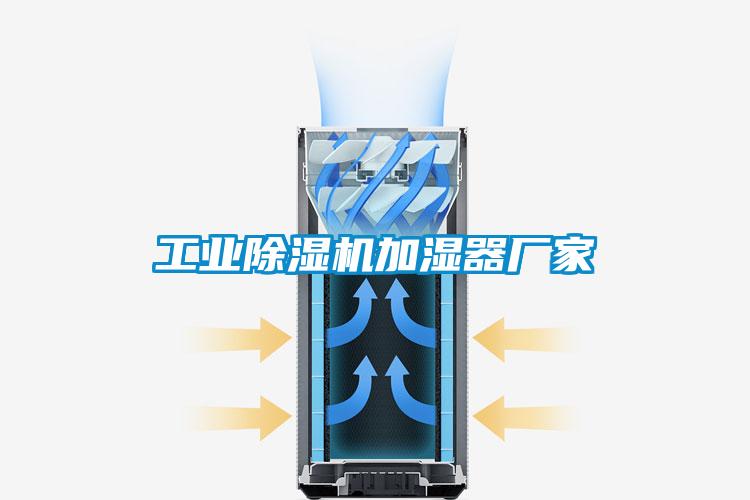 工業除濕機加濕器廠家