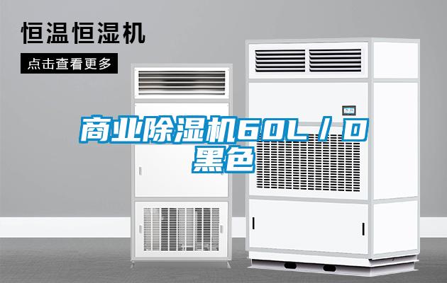 商業除濕機60L／D黑色