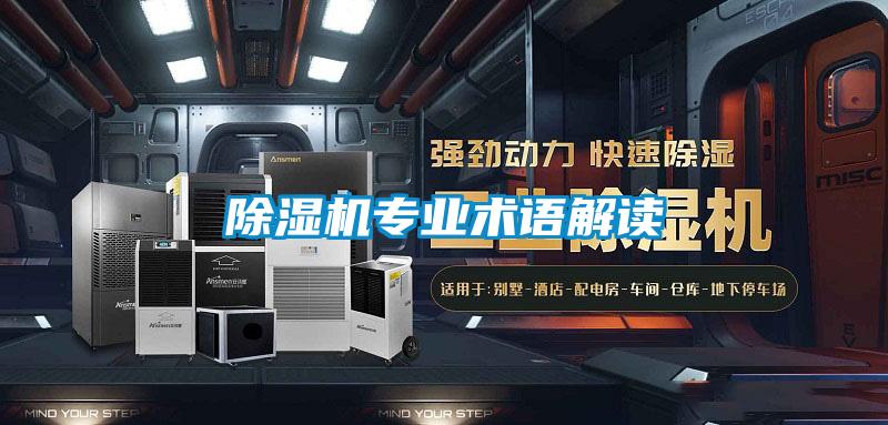 除濕機專業術語解讀