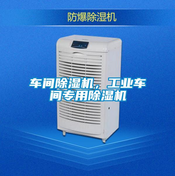 車間除濕機，工業(yè)車間專用除濕機