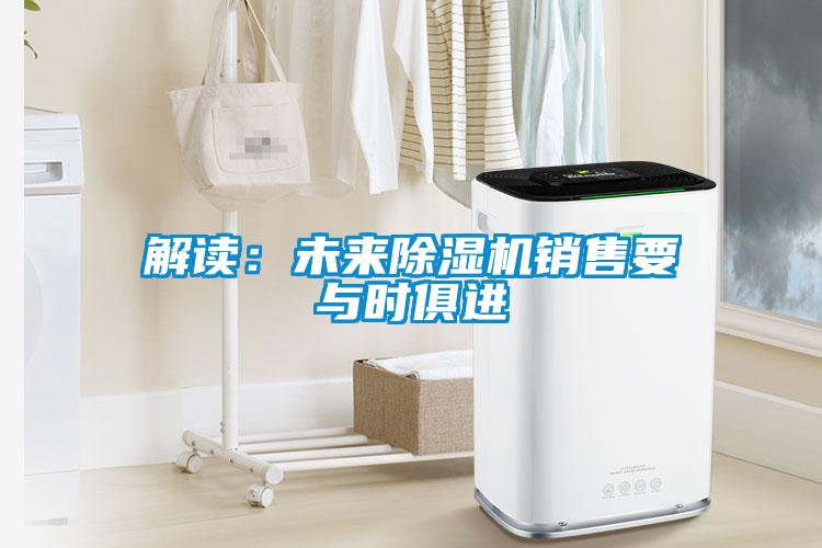 解讀：未來除濕機銷售要與時俱進