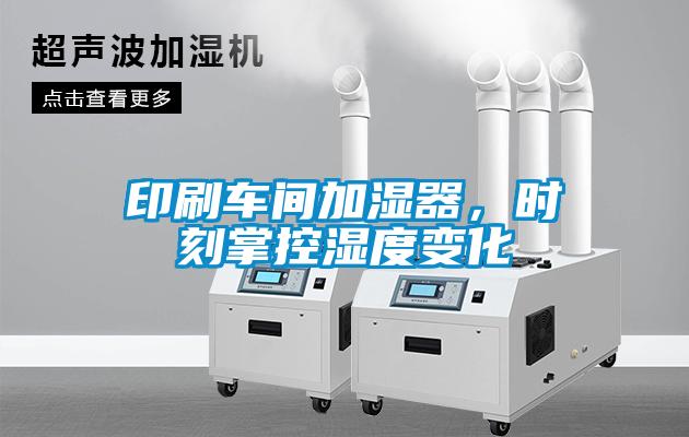 印刷車間加濕器，時刻掌控濕度變化