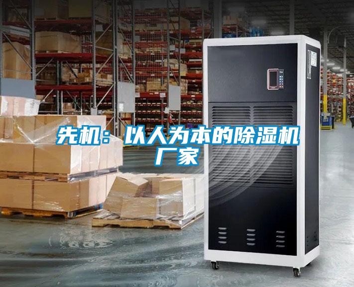 先機：以人為本的除濕機廠家
