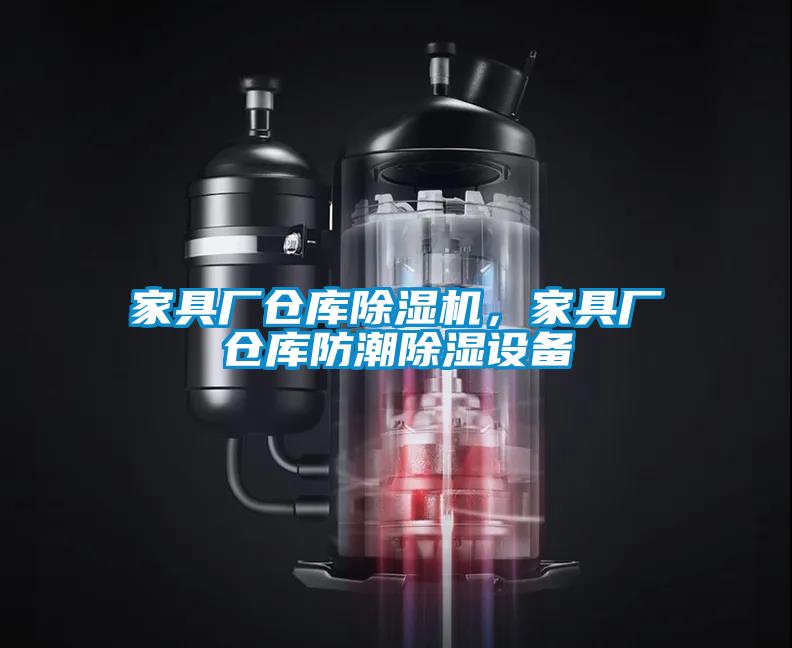 家具廠倉庫除濕機，家具廠倉庫防潮除濕設備