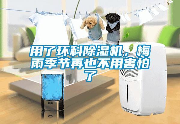 用了環科除濕機，梅雨季節再也不用害怕了