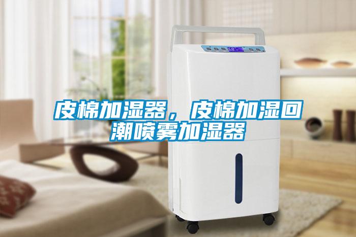 皮棉加濕器，皮棉加濕回潮噴霧加濕器