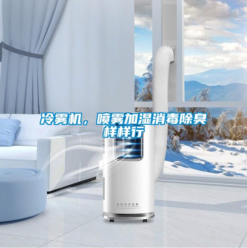 冷霧機，噴霧加濕消毒除臭樣樣行