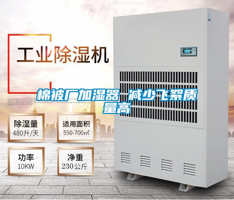 棉被廠加濕器 減少飛絮質量高