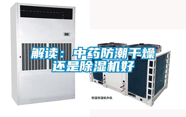 解讀：中藥防潮干燥還是除濕機好