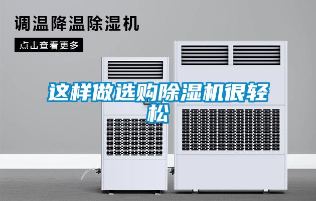 這樣做選購除濕機很輕松