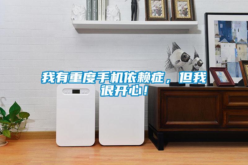 我有重度手機依賴癥，但我很開心！