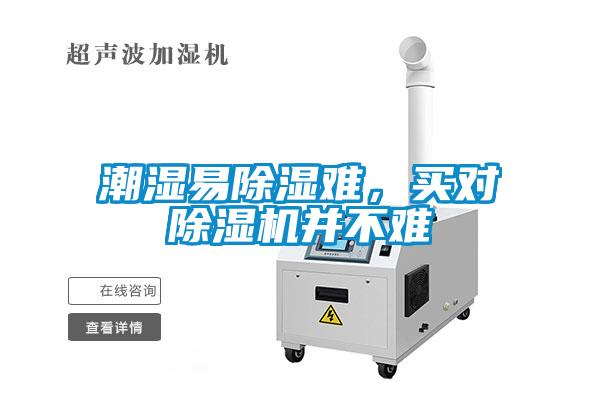 潮濕易除濕難，買對除濕機并不難