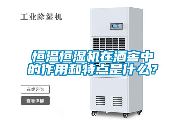 恒溫恒濕機(jī)在酒窖中的作用和特點(diǎn)是什么？