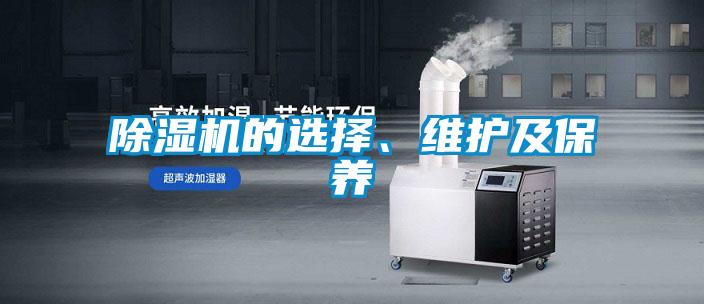 除濕機的選擇、維護及保養(yǎng)