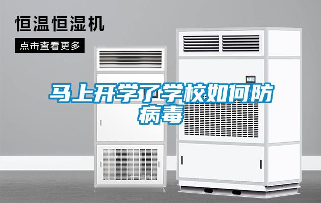 馬上開學(xué)了學(xué)校如何防病毒
