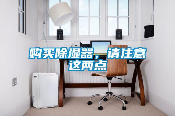 購買除濕器，請注意這兩點