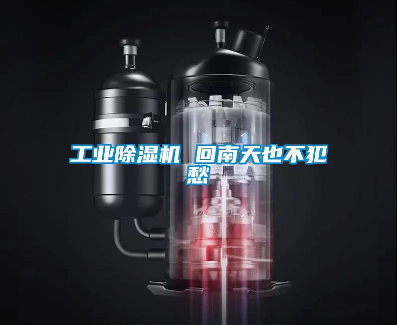 工業除濕機 回南天也不犯愁