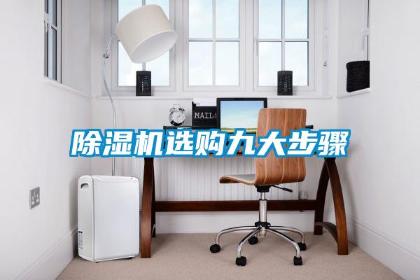 除濕機選購九大步驟