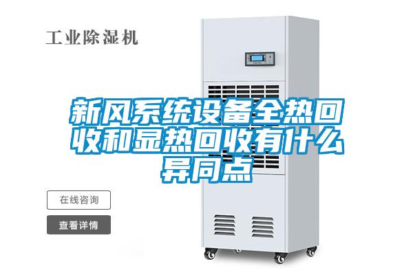 新風系統設備全熱回收和顯熱回收有什么異同點