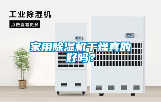 家用除濕機干燥真的好嗎？