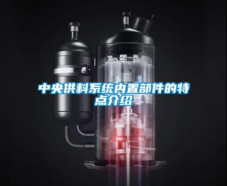 中央供料系統內置部件的特點介紹